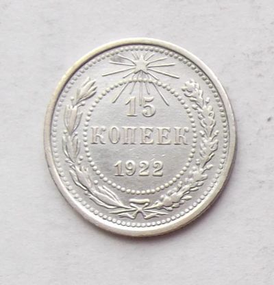 Лот: 3950276. Фото: 1. 15 копеек 1922. Россия и СССР 1917-1991 года