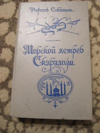 Лот: 3734556. Фото: 1. Сабатини-Морской дьявол. Скарамуш. Художественная
