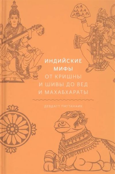Лот: 19530366. Фото: 1. "Индийские мифы. От Кришны и Шивы... Художественная