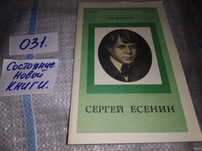 Лот: 18329723. Фото: 1. Эвентов И. С. Сергей Есенин. Кн... Мемуары, биографии