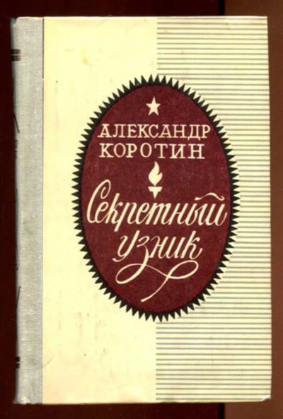 Лот: 23436411. Фото: 1. Секретный узник. Художественная