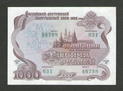 Лот: 15818512. Фото: 1. 1000 рублей 1992 год. Российский... Россия, СССР, страны СНГ