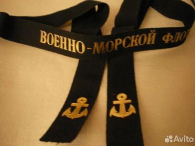 Лот: 24064509. Фото: 1. Лента. На Безкозырку. ВМФ. СССР. Сувенирные