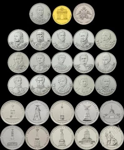 Лот: 2131730. Фото: 1. Памятные монеты 1812г. ВСЕ 28шт... Россия после 1991 года