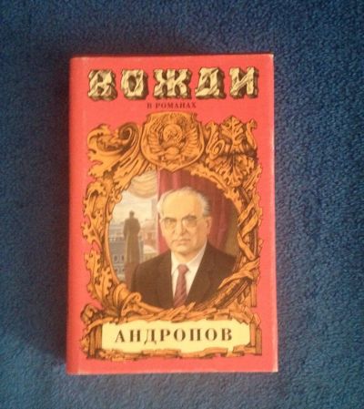 Лот: 6827311. Фото: 1. Книга Серия Вожди: Андропов. Художественная