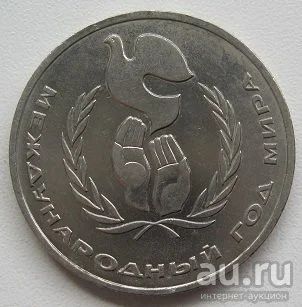 Лот: 13792985. Фото: 1. СССР 1 рубль 1986. Год мира, XF... Россия и СССР 1917-1991 года