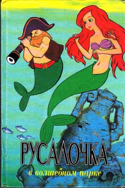 Лот: 23443618. Фото: 1. Русалочка в волшебном парке... Художественная для детей