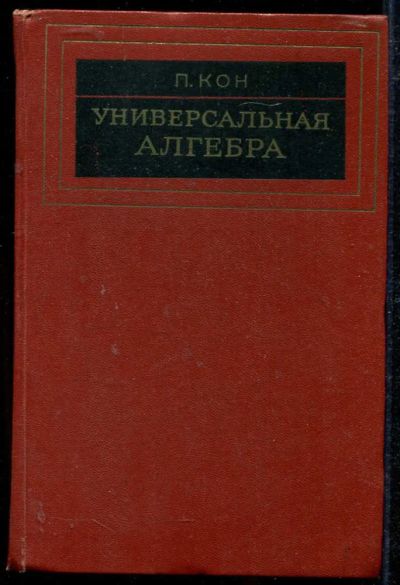 Лот: 23434146. Фото: 1. Универсальная алгебра. Физико-математические науки