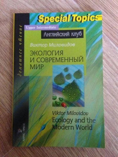 Лот: 10205904. Фото: 1. Экология и современный мир. Английский... Для школы