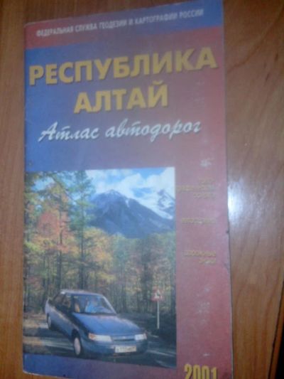 Лот: 7841812. Фото: 1. Атлас автодорог Республика Алтай... Другое (литература)