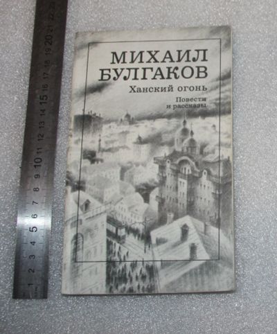 Лот: 23560429. Фото: 1. Михаил Булгаков, Ханский огонь... Художественная