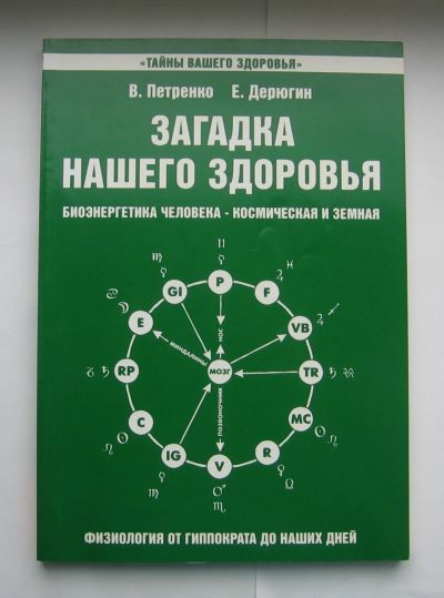 Лот: 12231404. Фото: 1. В. Петренко Е. Дерюгин Загадка... Популярная и народная медицина