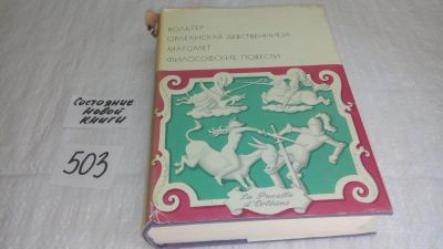 Лот: 7940908. Фото: 1. Вольтер, Орлеанская девственница... Художественная