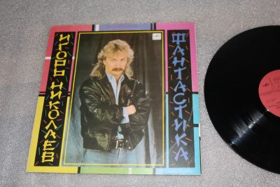 Лот: 19878140. Фото: 1. Пластинка. винил Игорь Николаев... Аудиозаписи