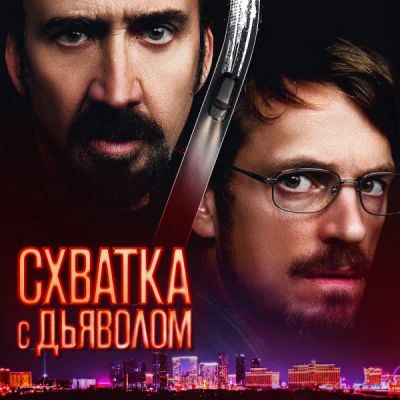 Лот: 24290867. Фото: 1. Схватка с дьяволом. Видеозаписи, фильмы