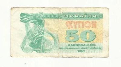 Лот: 9154605. Фото: 1. 50 карбованцев. Украина. 1991г... Россия, СССР, страны СНГ