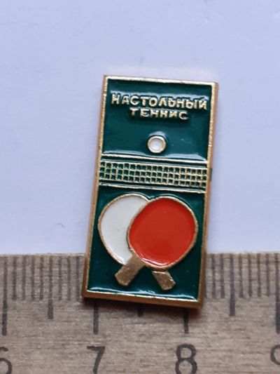Лот: 21114361. Фото: 1. (№15933) значки, спорт, настольный... Сувенирные