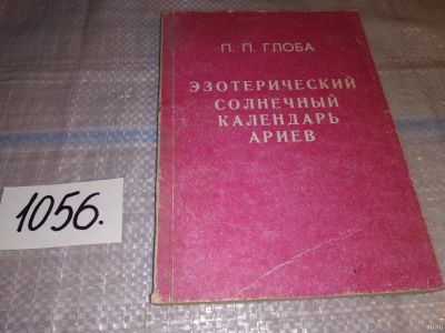 Лот: 16991581. Фото: 1. оз...(05..029) Глоба П. П. Эзотерический... Религия, оккультизм, эзотерика