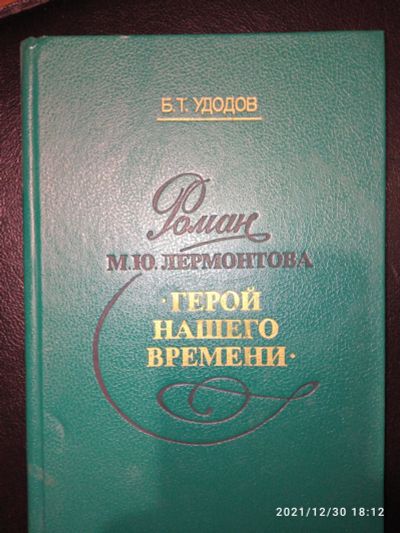Лот: 18439312. Фото: 1. Книга "герой нашего времени". Художественная