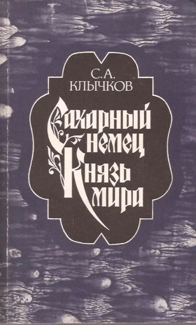 Лот: 11301991. Фото: 1. Клычков Сергей - Сахарный немец... Художественная