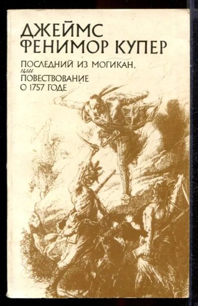 Лот: 23431447. Фото: 1. Последний из могикан, или Повествование... Художественная