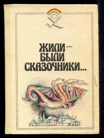 Лот: 23434977. Фото: 1. Жили-были сказочники | Сказки... Художественная для детей