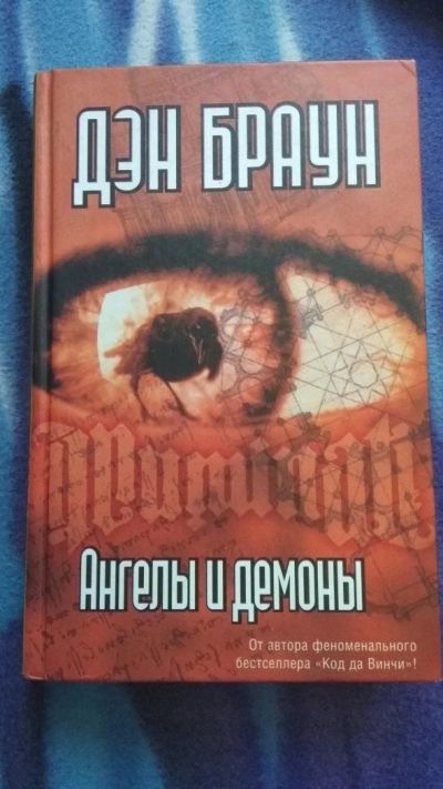 Лот: 11615002. Фото: 1. Ангелы и демоны. Дэн браун. Художественная