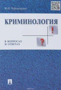 Лот: 11817158. Фото: 1. криминология в вопросах и ответах... Юриспруденция