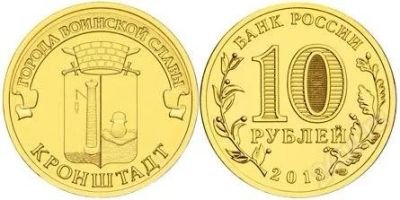 Лот: 2854040. Фото: 1. 10 рублей 2013 год. Кронштадт... Россия после 1991 года