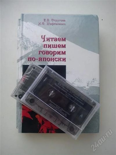 Лот: 1987860. Фото: 1. читаем пишем говорим по- японски. Для вузов