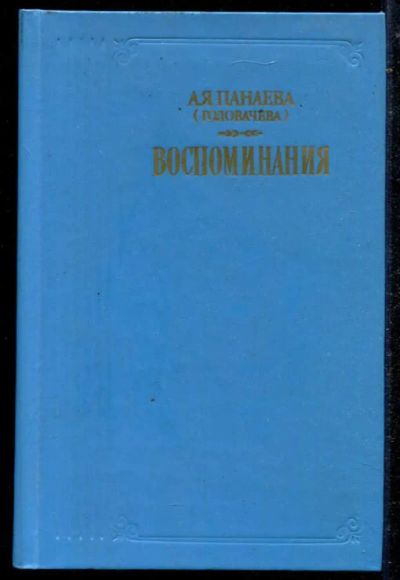 Лот: 23434667. Фото: 1. Воспоминания. Мемуары, биографии