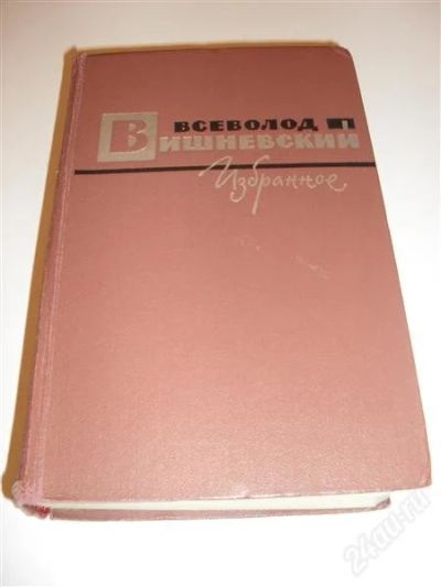 Лот: 2772445. Фото: 1. книга "Всеволод Вешневский Избранное... Другое (литература, книги)