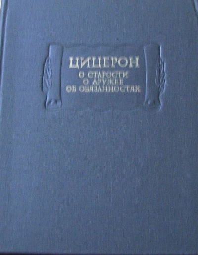 Лот: 15932370. Фото: 1. Цицерон. О старости, о дружбе... История