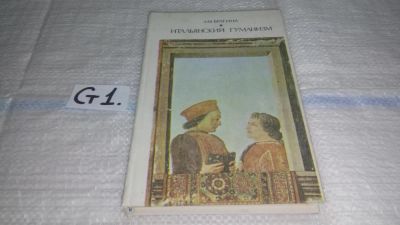 Лот: 11496554. Фото: 1. Итальянский гуманизм, Лидия Брагина... Философия