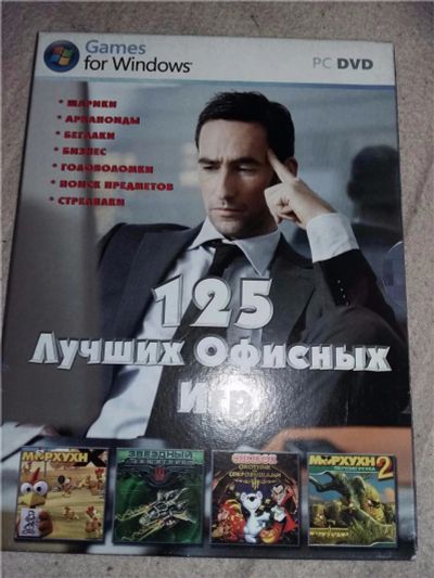 Лот: 7519059. Фото: 1. 125 лучших офисных игр. Игры для ПК