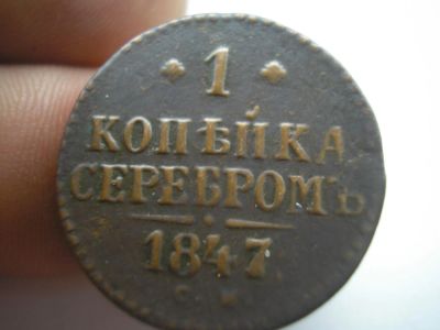 Лот: 8908481. Фото: 1. Отличная копейка серебром 1847... Россия до 1917 года