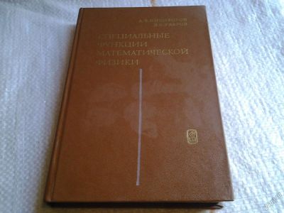 Лот: 5682000. Фото: 1. Специальные функции математической... Физико-математические науки