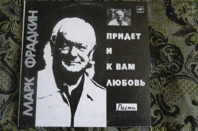 Лот: 14753239. Фото: 1. Фрадкин песни lp. Аудиозаписи