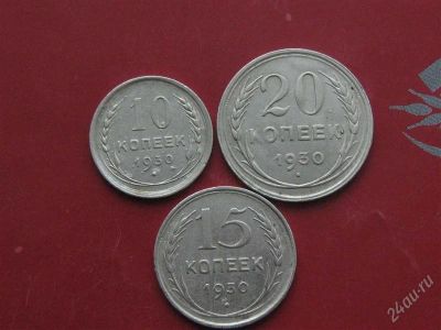 Лот: 842247. Фото: 1. 10,15,20 1930 года. Россия и СССР 1917-1991 года