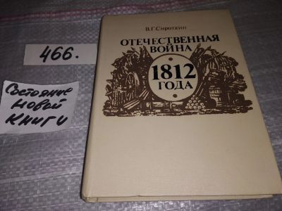 Лот: 17129162. Фото: 1. Сироткин В. Отечественная война... Для школы