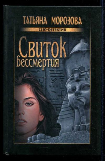 Лот: 23434857. Фото: 1. Свиток бессмертия | Серия: Clio-детектив... Художественная