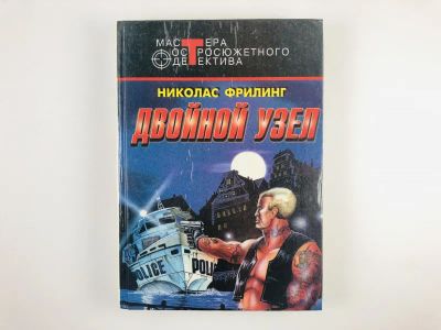 Лот: 23305600. Фото: 1. Двойной узел. Виноваты кошки... Художественная