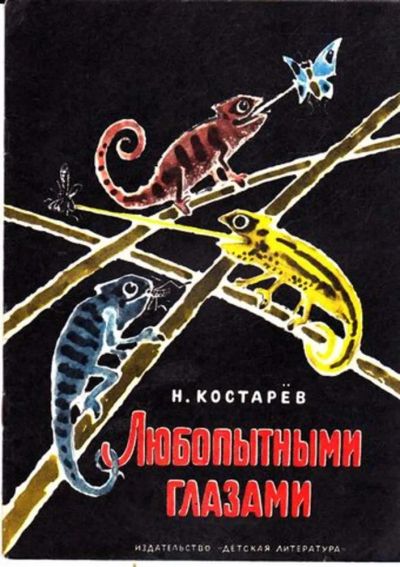 Лот: 23445266. Фото: 1. Любопытными глазами | Стихи. Рис... Художественная для детей