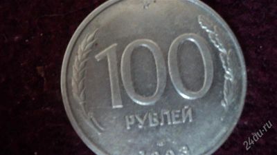 Лот: 809926. Фото: 1. монетка 100р (1993 год). Россия и СССР 1917-1991 года