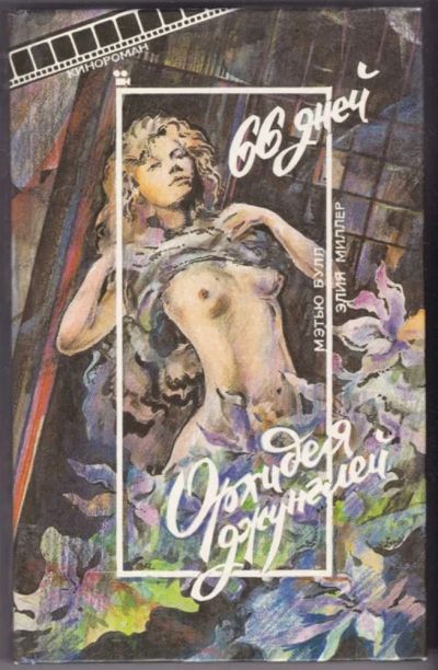 Лот: 23441640. Фото: 1. 66 дней. Орхидея джунглей | Серия... Другое (дом, сад, досуг)