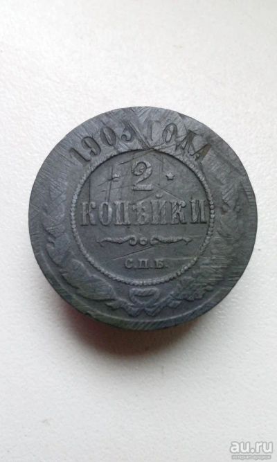 Лот: 11470424. Фото: 1. 2 копейки 1903 года Царская монета... Россия до 1917 года
