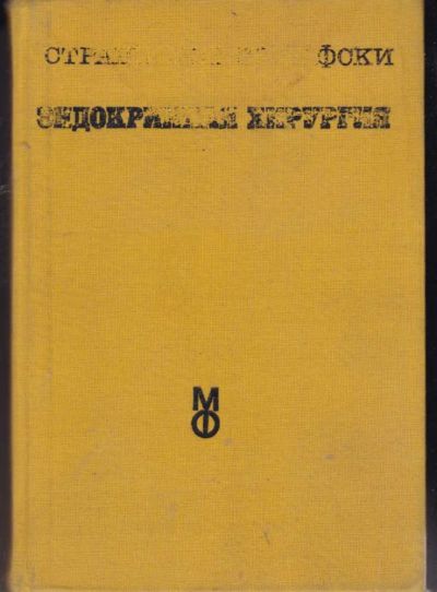 Лот: 23442142. Фото: 1. Эндокринная хирургия. Традиционная медицина