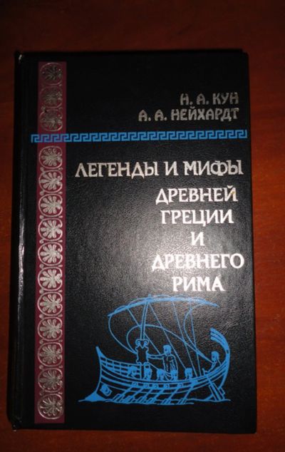 Лот: 15100296. Фото: 1. Легенды и мифы , смотрите все... Книги