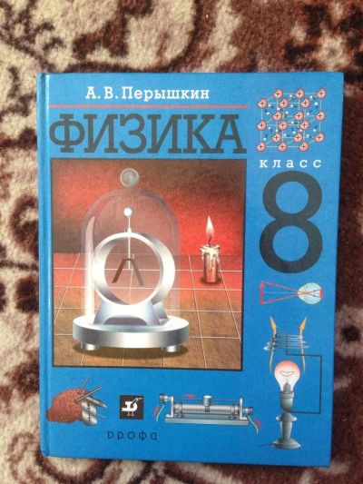 Лот: 3067162. Фото: 1. Учебник по физике за 8 класс. Для школы