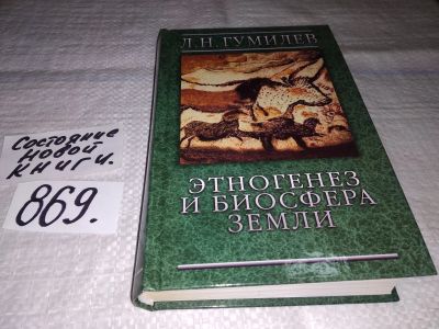 Лот: 13390678. Фото: 1. Гумилев Л., Этногенез и биосфера... Религия, оккультизм, эзотерика